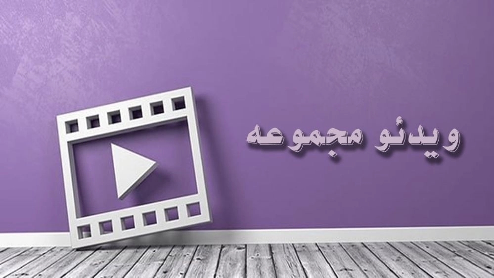 ویدیوهای مجموعه